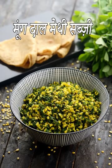 moong dal methi sabzi recipe | healthy methi leaves with moong dal | methi moong dal ki sabzi |