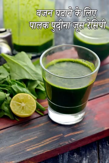 palak pudina juice for weight loss recipe | healthy Indian green juice | weight loss juice with spinach rich in Vitamin A, Vitamin E,  Vitamin K, iron |
