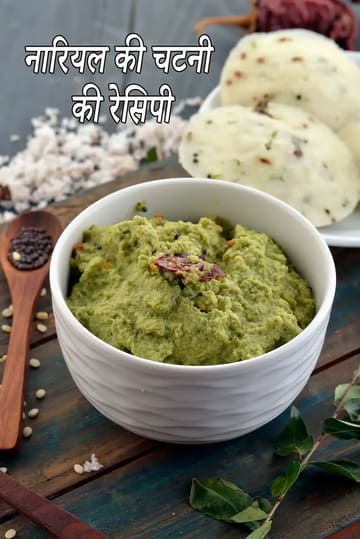 coconut chutney recipe | coconut chutney for idli | coconut chutney for dosa | nariyal chutney |
