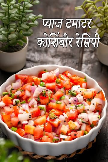 Onion Tomato Koshimbir