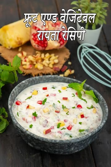 fruit and vegetable raita recipe | Indian fruit raita | simple mix fruit raita | creamy fruit raita |