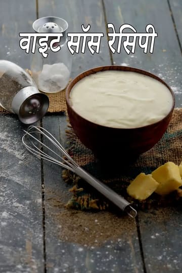 white sauce recipe for baking | Indian style white sauce recipe | béchamel sauce |