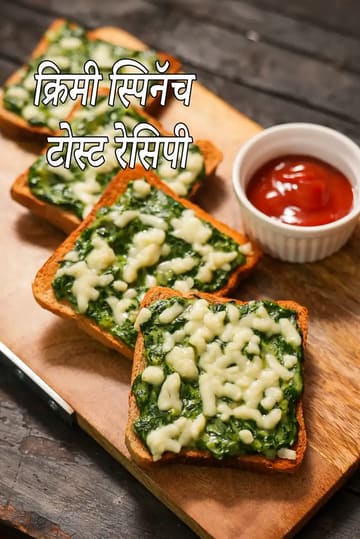 creamy spinach toast recipe | Indian palak toast | baked spinach cheese toast |
