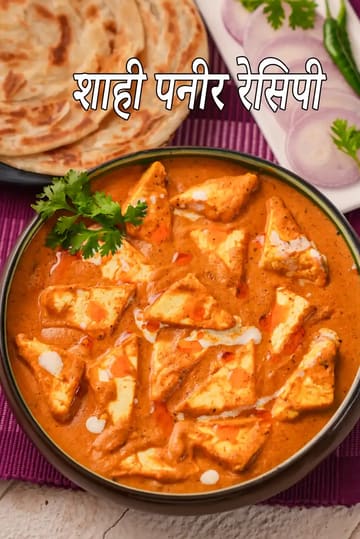 Shahi Paneer, Shahi Paneer Sabzi