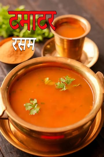 tomato rasam recipe | Mysore rasam | easy rasam recipe | tomato rasam village style |