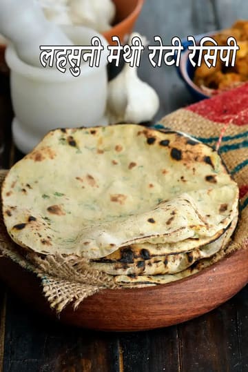 lehsuni methi roti recipe | garlic methi roti | healthy heart, diabetic roti |