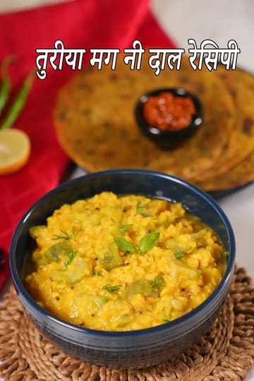 तुरिया और मूंग दाल से बनी तुरिया मग नी दाल, पीली गुजराती शैली की ग्रेवी में पकाई गई, हरी जड़ी-बूटियों से सजी हुई कटोरे में परोसी गई।