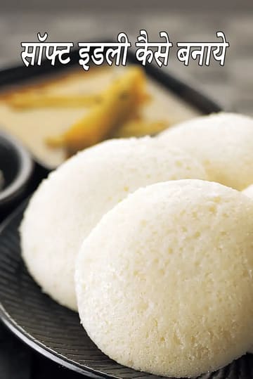 how to make soft idli recipe | perfect idli batter recipe | idli sambar | South Indian breakfast idli |