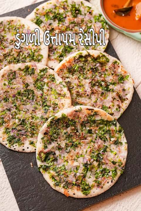 ડુંગળી ઉત્તપમ રેસીપી (દક્ષિણ ભારતીય ડુંગળી ઉત્પમ)