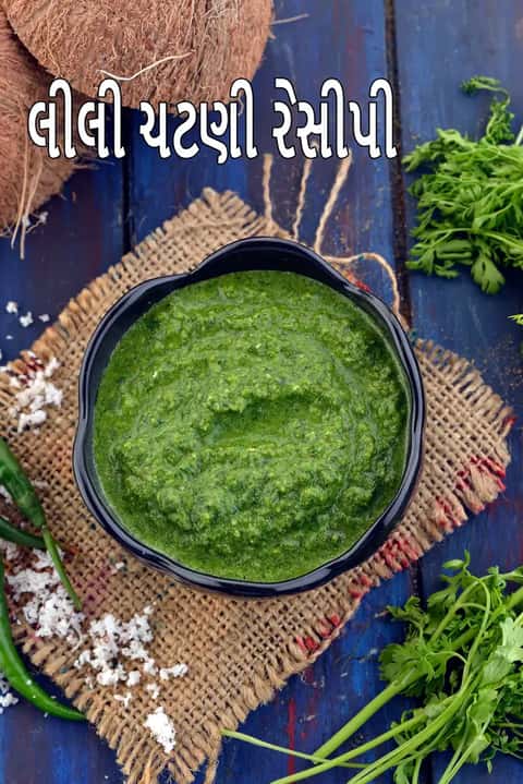 ઢોકળા રેસીપી માટે લીલી ચટણી