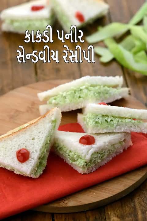 કાકડી કોટેજ ચીઝ સેન્ડવિચ રેસીપી