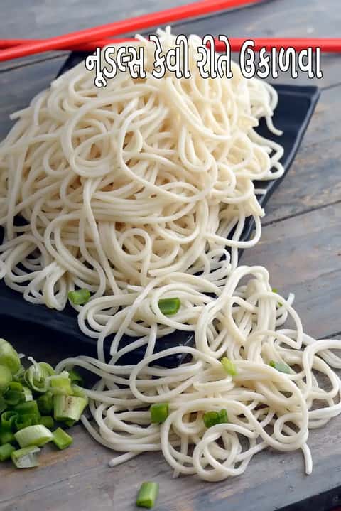 બાફેલા હક્કા નૂડલ્સ રેસીપી (હક્કા નૂડલ્સ કેવી રીતે રાંધવા)