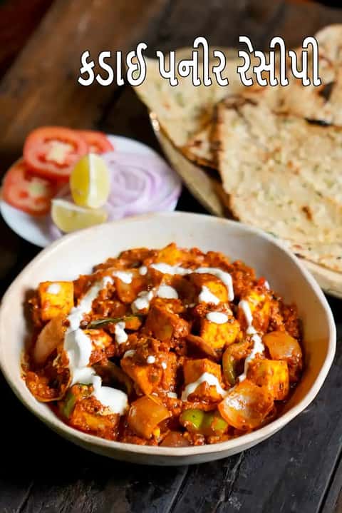 કઢાઈ પનીર રેસીપી (પંજાબી સ્ટાઈલ કઢાઈ પનીર)