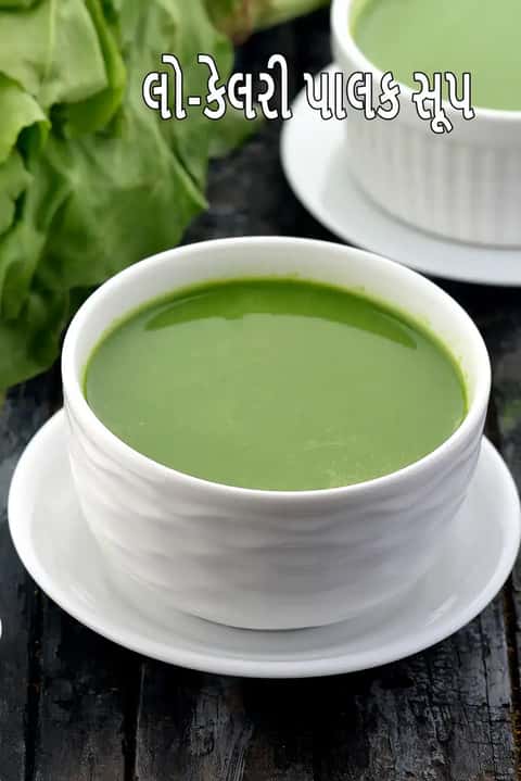 ઓછી કેલરીવાળા પાલક સૂપ રેસીપી