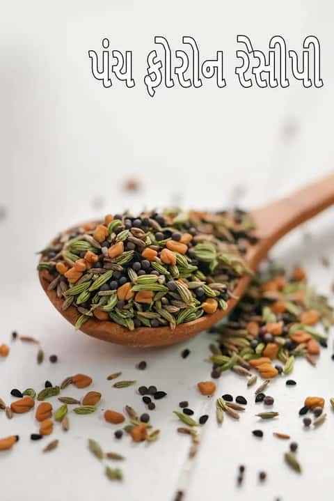 પંચ ફરોન રેસીપી (બંગાળી પંચ ફરોન મસાલા)