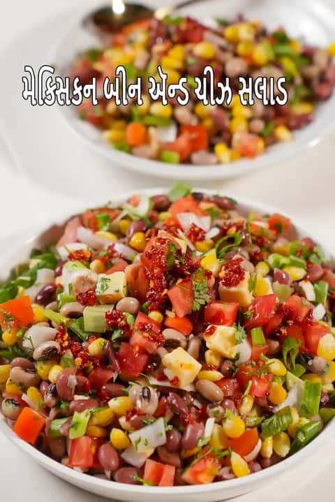 મેક્સીકન સ્ટાઇલ બીન અને ચીઝ સલાડ રેસીપી
