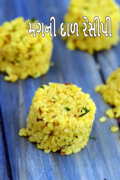 મગ ની દાળ રેસીપી (ગુજરાતી મગ ની ચૂટી દાળ)