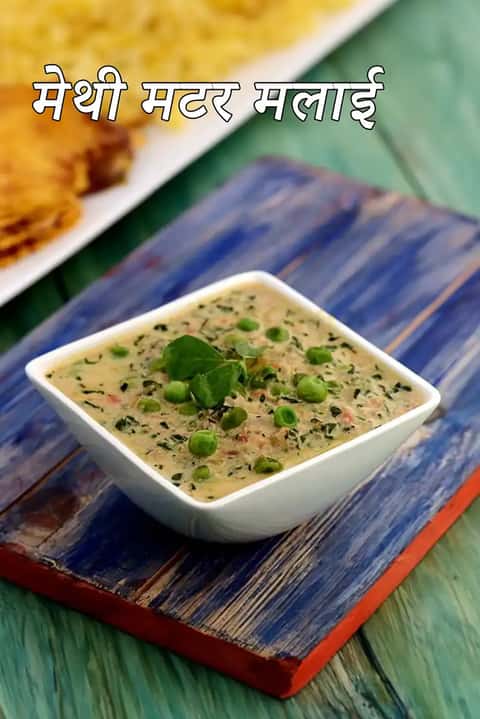 घर पर क्रीमी पंजाबी मेथी मटर मलाई बनाना सीखें, स्टेप-बाय-स्टेप फोटो, वीडियो, उपयोगी टिप्स और पोषण मूल्य के साथ।