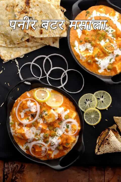 मटर पनीर बटर मसाला रेसिपी