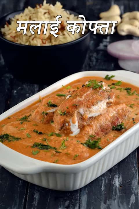 मलाई कोफ्ता रेसिपी (रेस्टोरेंट स्टाइल मलाई कोफ्ता)