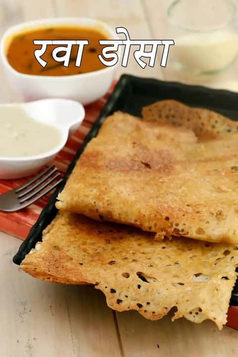 रवा डोसा रेसिपी (इंस्टेंट रवा डोसा)
