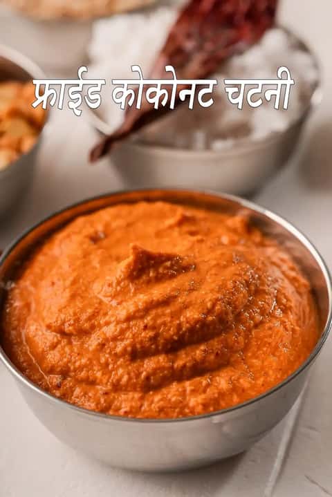फ्राइड कोकोनट चटनी रेसिपी (रोस्टेड कोकोनट चटनी)