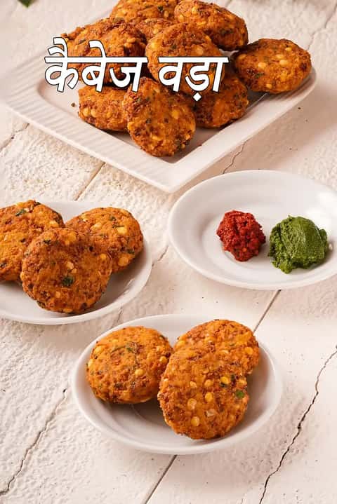 पत्ता गोभी वड़ा बनाने की विधि