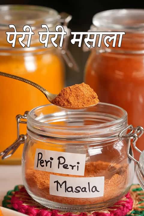 पेरी पेरी मसाला रेसिपी (पिरी पिरी मसाला मिक्स)