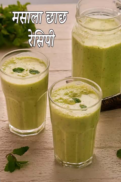 मसाला छाछ रेसिपी (मसालेदार छाछ)