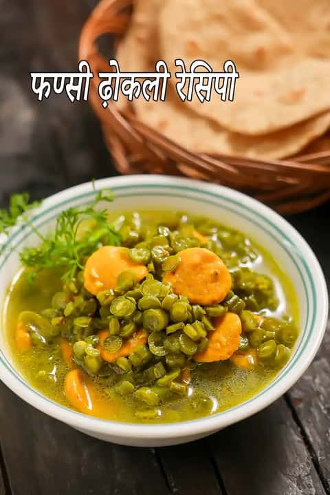 फांसी ढोकली रेसिपी (गुजराती फ्रेंच बीन्स सब्जी)