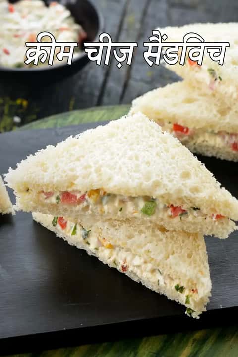 कोल्ड क्रीम चीज़ सैंडविच रेसिपी