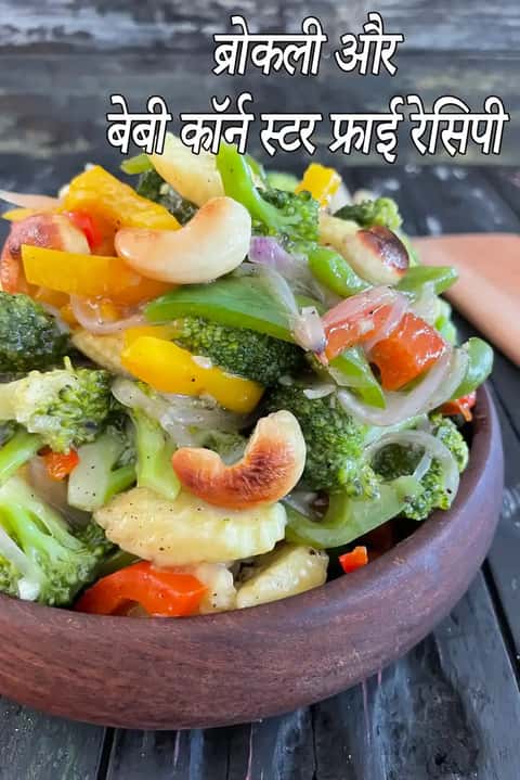 ब्रोकली और बेबी कॉर्न स्टिर फ्राई रेसिपी