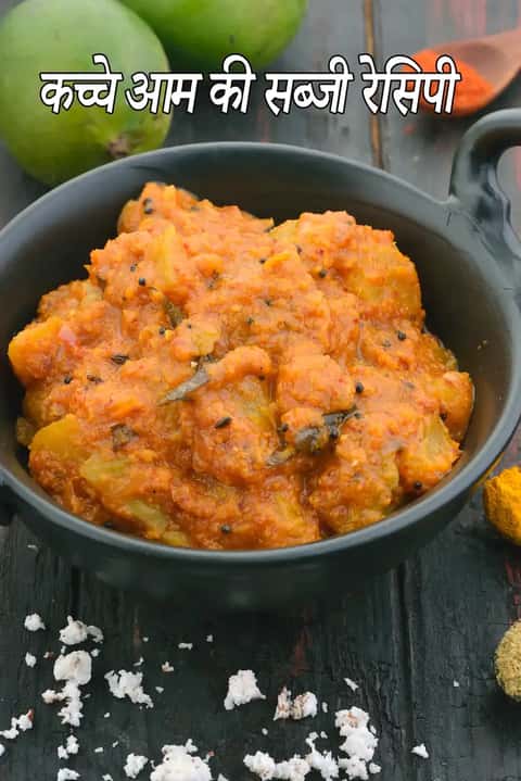 कच्चे आम की सब्जी रेसिपी (कच्चे आम की करी)