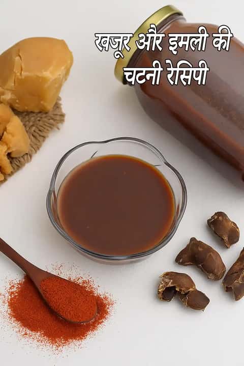 खजूर इमली की चटनी रेसिपी (खजूर और इमली की चटनी)