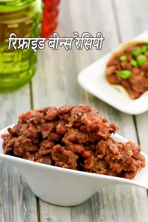 रिफ्राइड बीन्स रेसिपी (मैक्सिकन रिफ्राइड बीन्स)