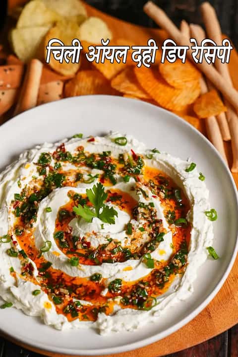 मिर्च तेल दही डिप रेसिपी