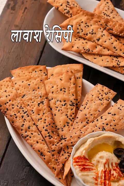 लवाश रेसिपी (इंडियन स्टाइल लवाश क्रैकर्स)