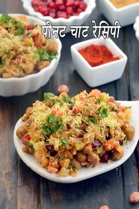 मूंगफली चाट रेसिपी (टमाटर के साथ भारतीय मूंगफली चाट)