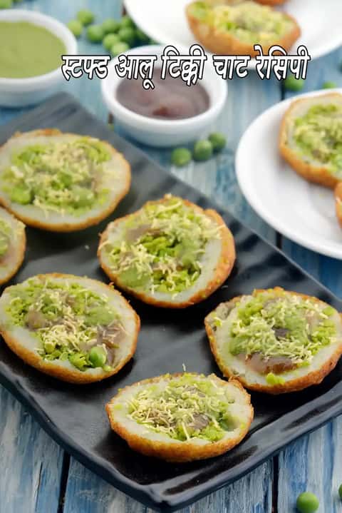 भरवां आलू टिक्की चाट रेसिपी (कुरकुरी आलू टिक्की)