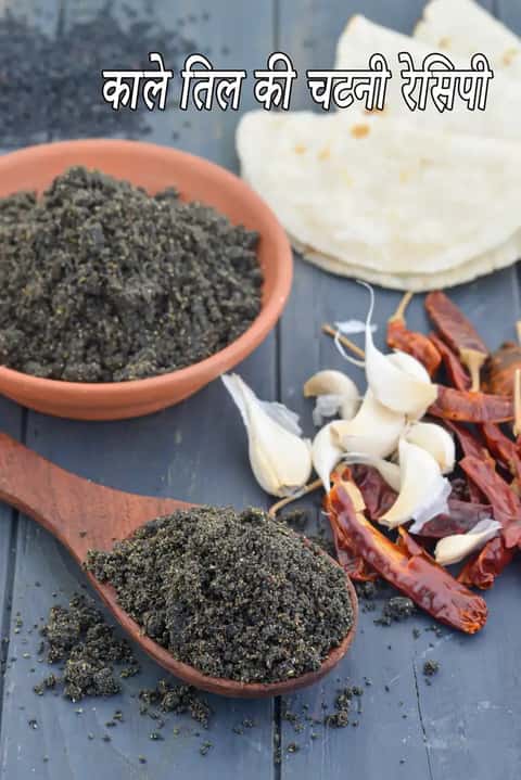 काले तिल की चटनी रेसिपी (टिकलूट चटनी)