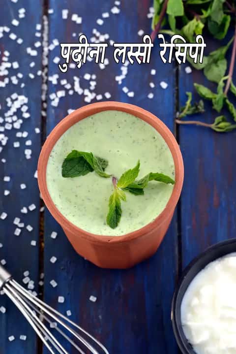 पुदीना लस्सी रेसिपी (पुदीना लस्सी)