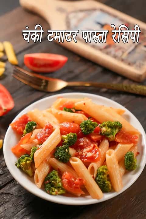 चंकी टोमैटो पास्ता रेसिपी (डायबिटीज के लिए हेल्दी पास्ता)