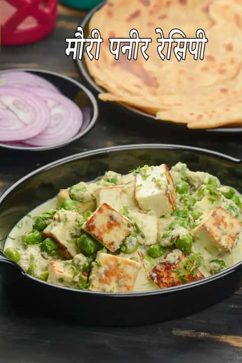 मौरी पनीर रेसिपी (बंगाली स्टाइल सौंफ पनीर सब्जी)