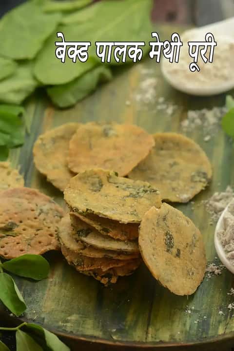 बेक्ड पालक मेथी पूरी रेसिपी