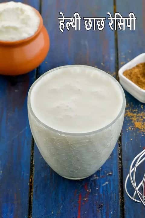छाछ बनाने की विधि (भारतीय छाछ)