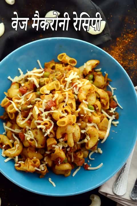 इंडियन स्टाइल मैकरोनी रेसिपी (मैकरोनी पास्ता)