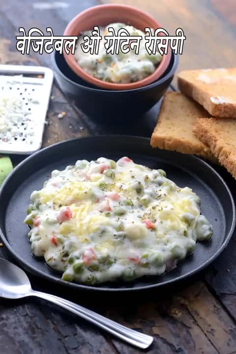 वेजिटेबल औ ग्रेटिन रेसिपी (इंडियन स्टाइल औ ग्रेटिन)