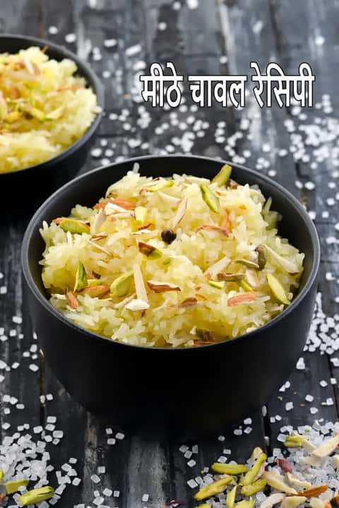 मीठे चावल की रेसिपी (मीठे चावल)