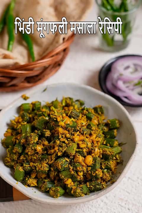 भिंडी मूंगफली मसाला रेसिपी (मूंगफली भिंडी)