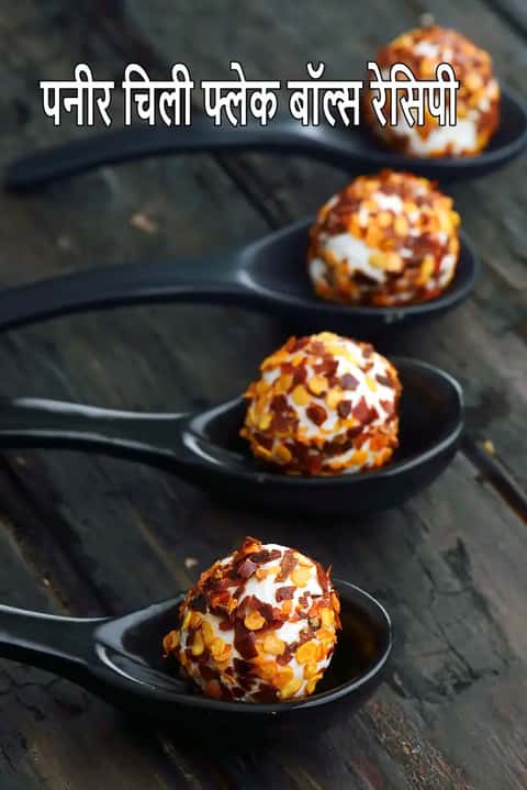 पनीर चिली फ्लेक बॉल्स रेसिपी (हेल्दी इंडियन स्नैक)